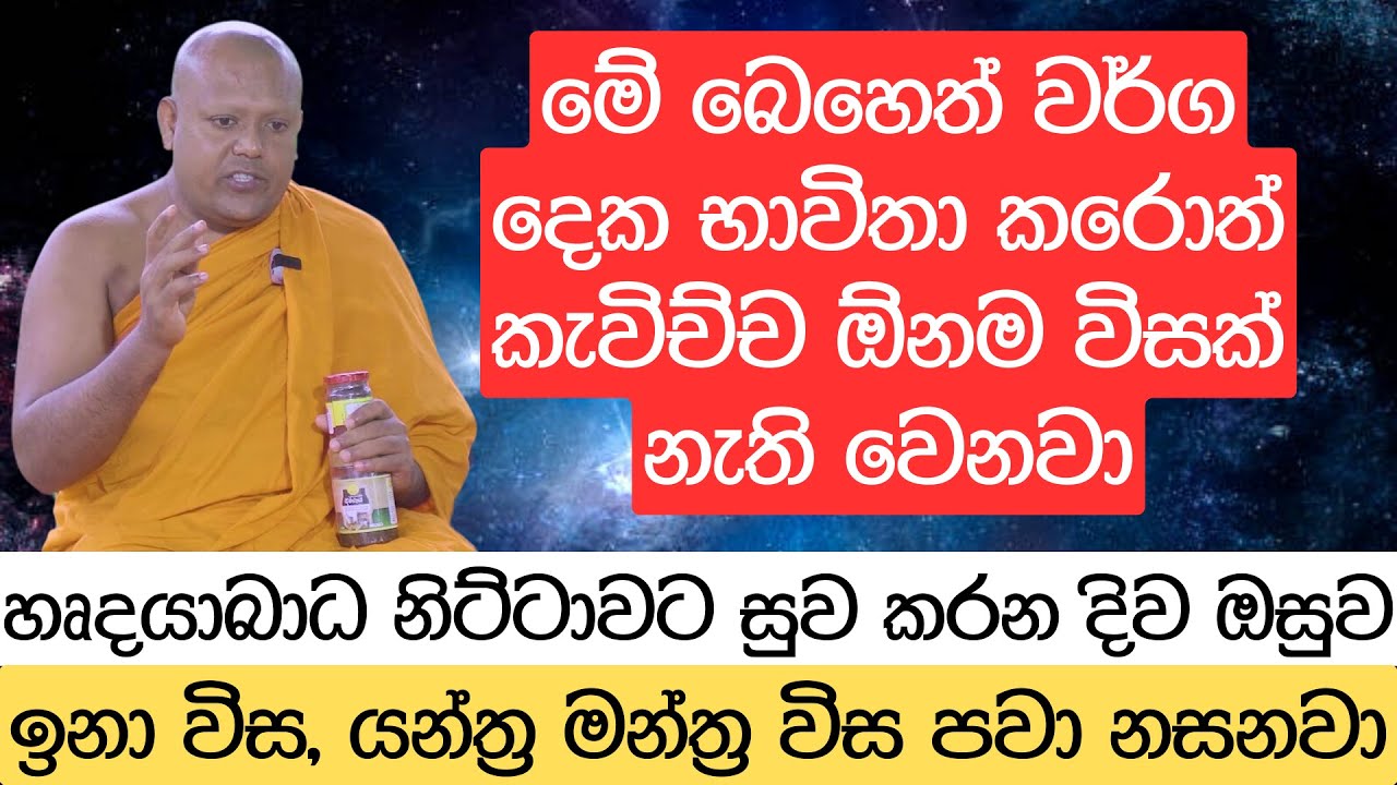 මේ බෙහෙත් වර්ග දෙක භාවිතා කරොත් කැවිච්ච ඕනම විසක් නැති වෙනවා