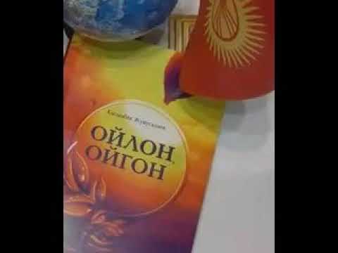 Ойлон ойгон 1 8 аудио китеп 