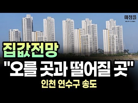   인천 송도 아파트 오를 곳과 떨어질 곳은 바로 여기 입니다 부동산 집값전망 송도집값 인천아파트 송도아파트