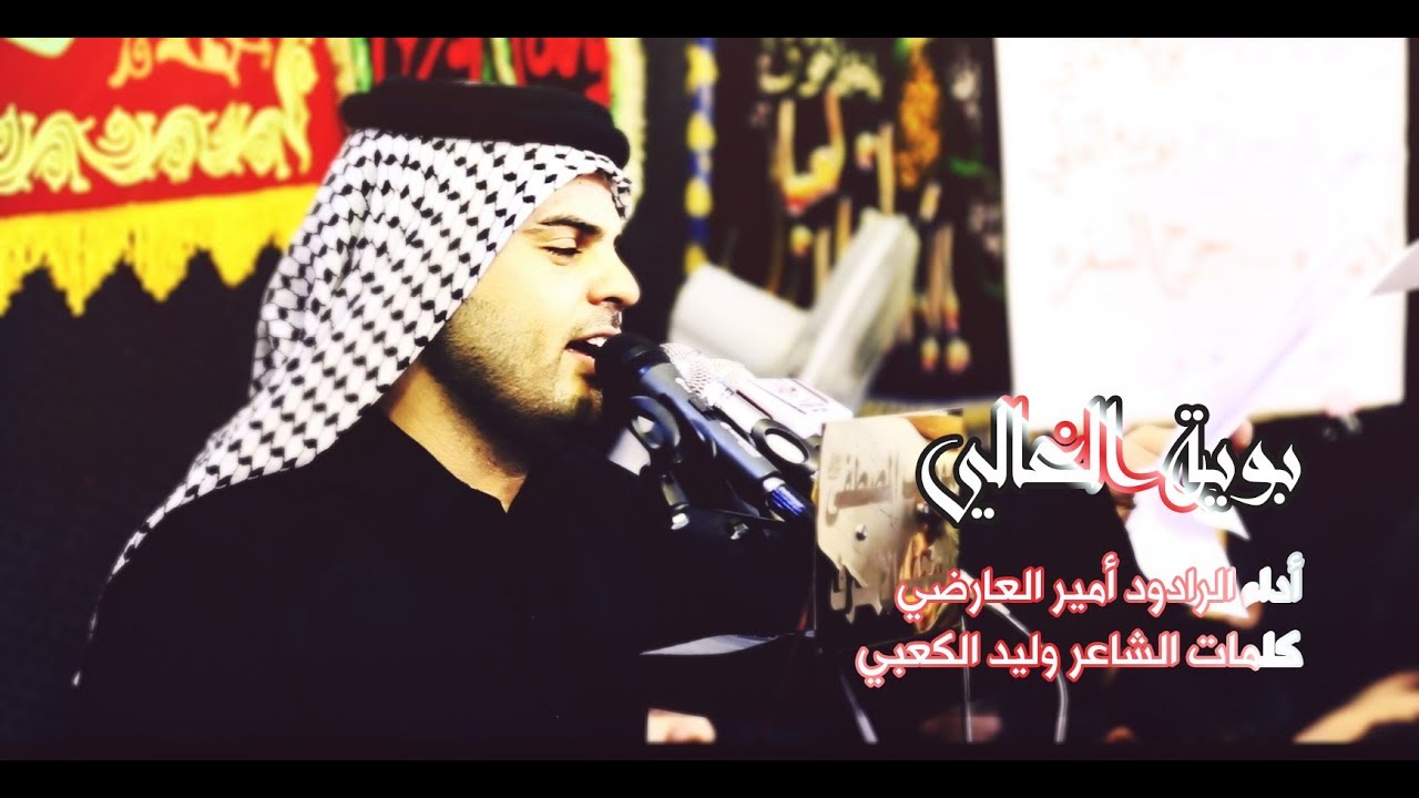 بوية الغالي | امير العارضي | موكب النجف الاشرف شباب المصطفى/ محرم الحرام 1441