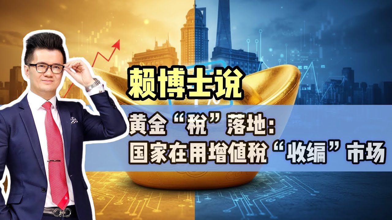 黄金“税”落地：国家在用增值税“收编”市场