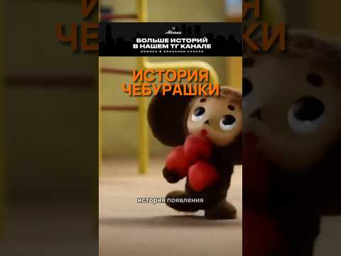 История Чебурашки 🟤 #ссср #история #жизньвссср #новости #чебурашка