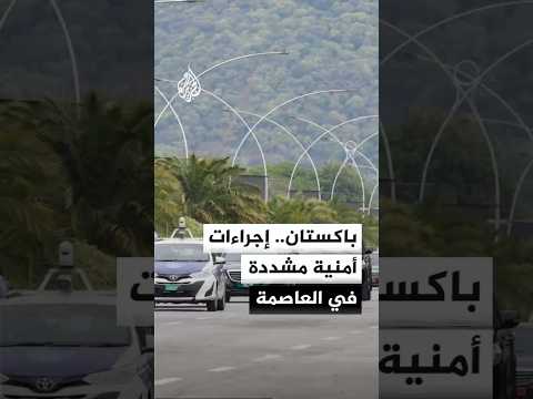 باكستان.. إجراءات أمنية مشددة لاستقبال وفود التفاوض الأمريكية والإيرانية