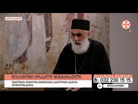 გადაცემა \"გვპასუხობს მოძღვარი\" 07.03.2024