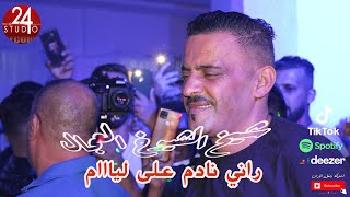 شيخ الشيوخ العجال Ft حبيبو( راني نادم على ليام ) لايف عين ازال -سطيف- 🇩🇿🇹🇳🇪🇬🇱🇾🇲🇦 Resimi