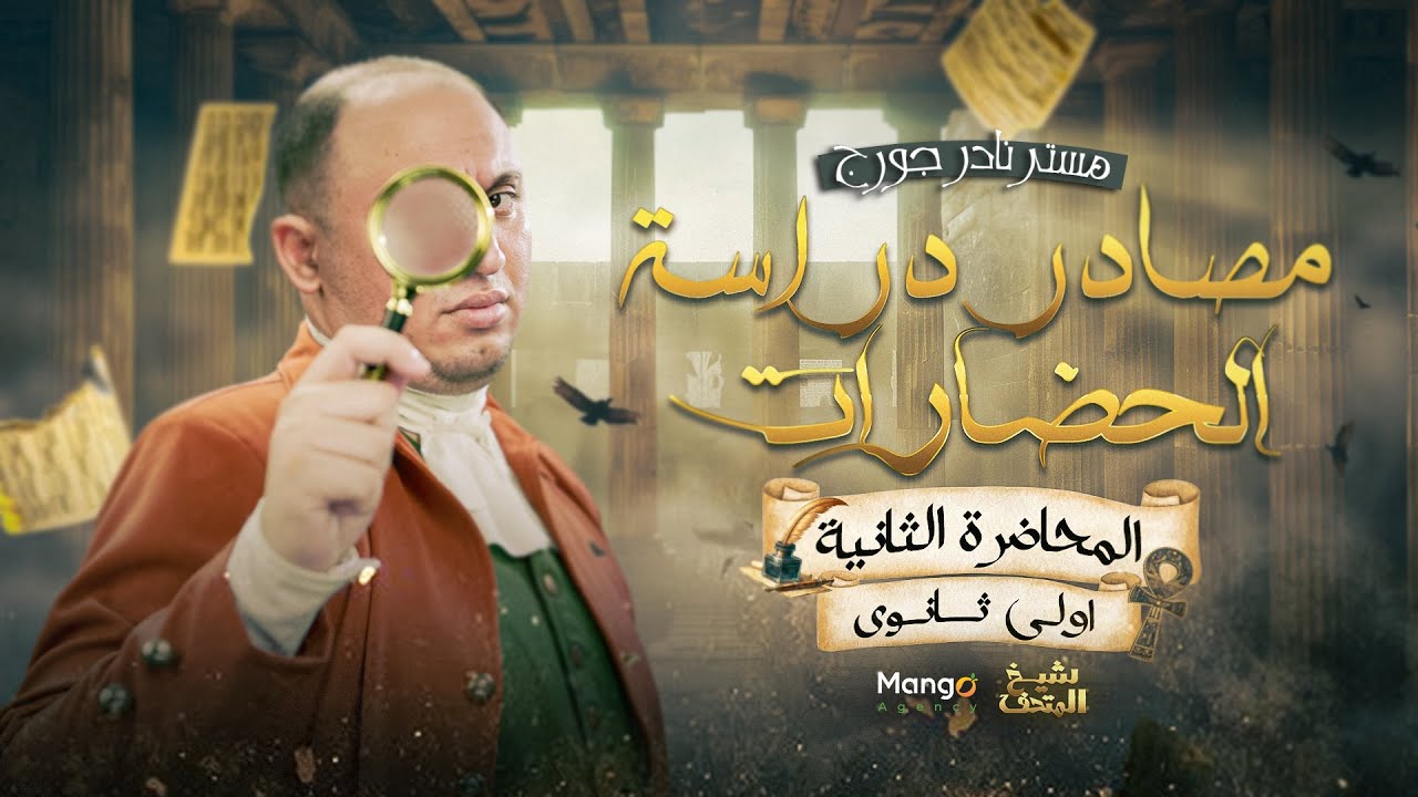 الحلقة الثانية | مصادر دراسه الحضارات | تاريخ الصف الاولي الثانوي | نادر جورج