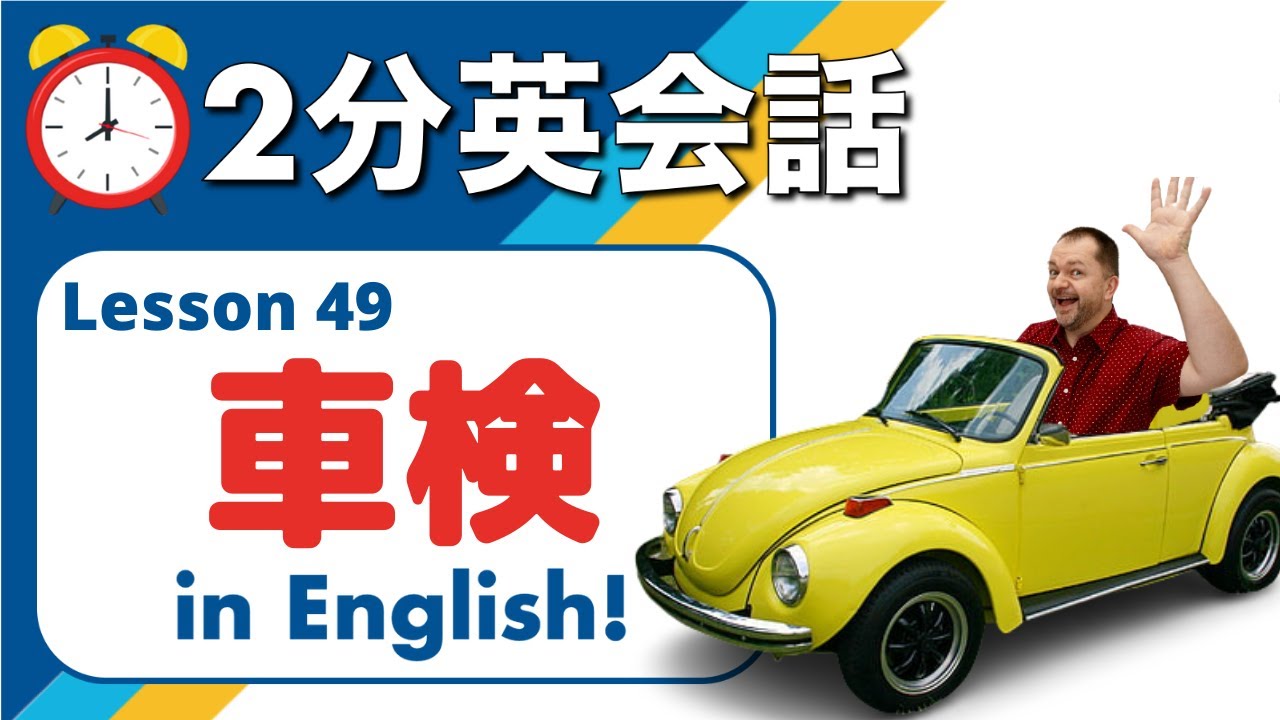 車検】ネイティブスピーカーが英会話でよく使う便利なフレーズを紹介し