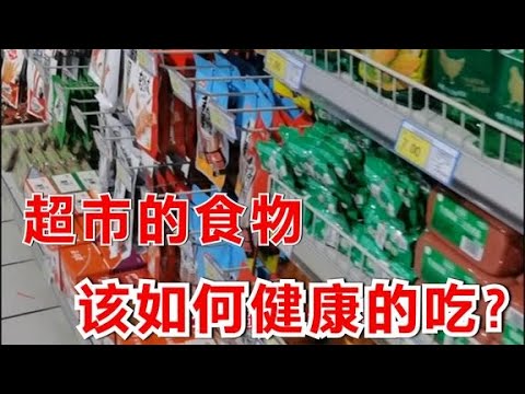 国庆节，医生带你逛超市，告诉你哪些食物更健康！