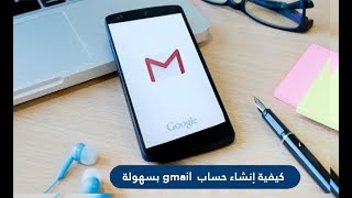 انشاء حساب جيميل Gmail بطريقة احترافية للمبتدأين 2021