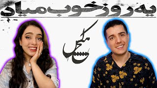 🔥 واکنش به ترک خاطره انگیز یه روز خوب میاد  Ye Rooze Khoob Miad Hichkas Reaction 🌤😃