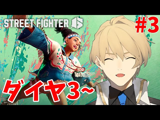 【STREET FIGHTER6】リリーでランクマを制圧する。ダイヤ３～【岸堂天真/ホロスターズ】のサムネイル