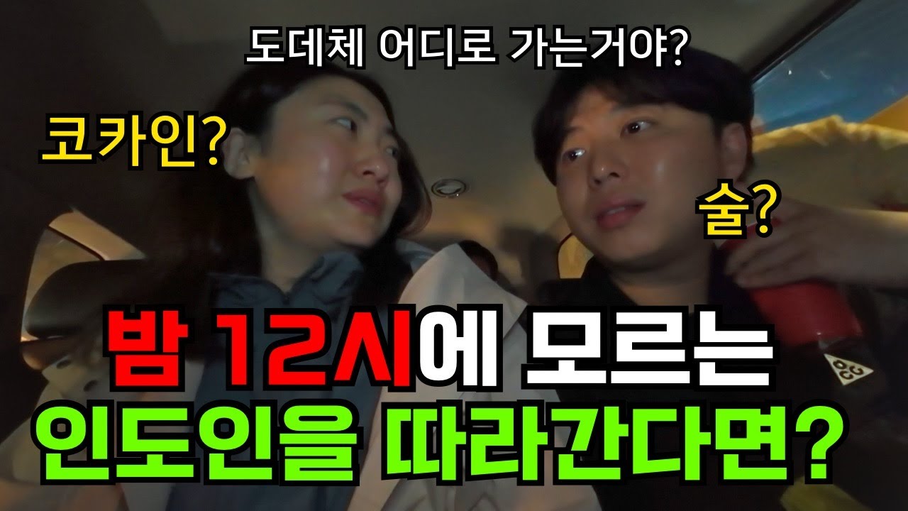 인도여행 중 밤 12시에 낯선 인도인 따라가면 벌어지는 일 (실화)