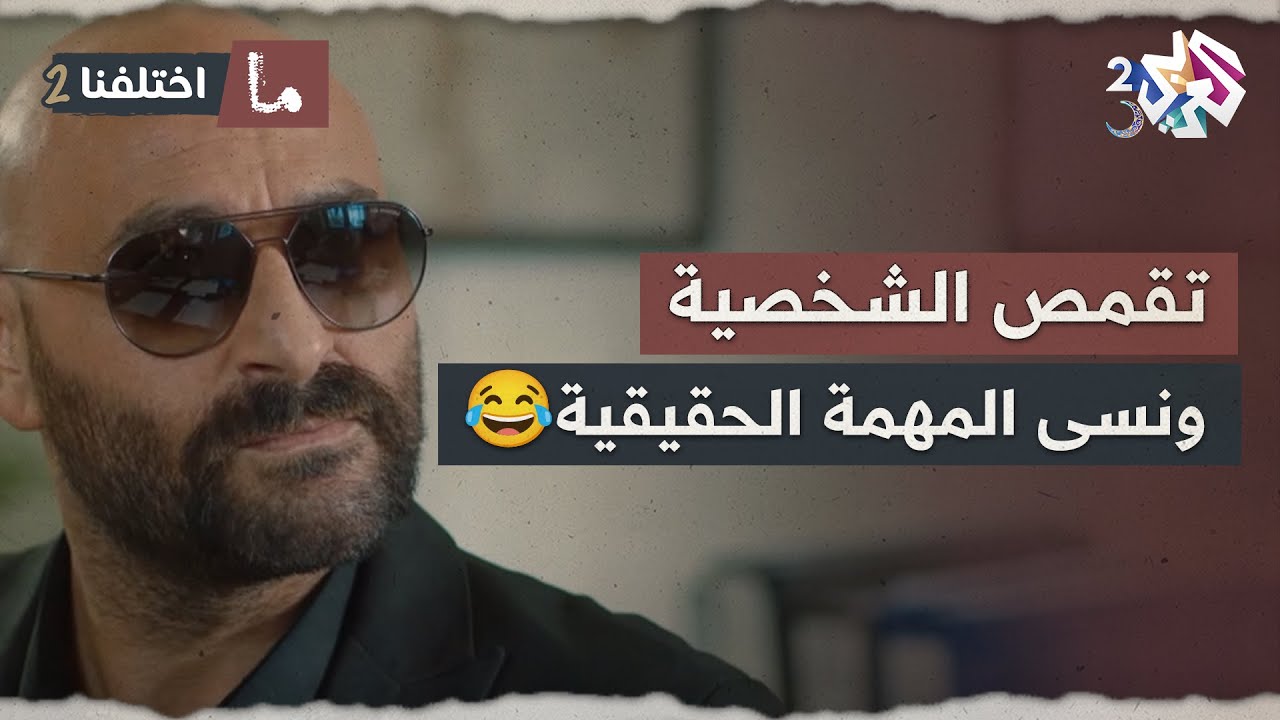 تقمص شخصية المسلسل في حياتو.. ولما راح يمثل ظهرت حقيقتو وفشلت تمثيلياتو😂🤣│ ما اختلفنا 2