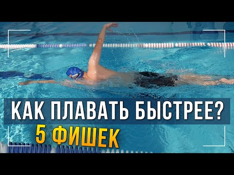 Видео: 5 способов стать хорошим пловцом