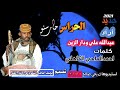 جديد2021 الحراس حارسنو ادا عبدالله علي ودار الزين