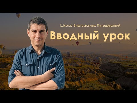 Вводный урока Школы Виртуальных Путешествий