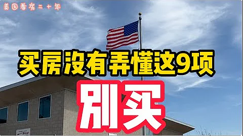 美国买房必看：购买房子这九点不明白，别买！9 Things to Check BEFORE You Buy a House 【美国看房二十年】 - 天天要闻