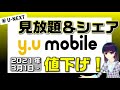 y.u mobile（ワイユーモバイル）が値下げ！家族でシェア＆U-NEXT、永久不滅ギガの格安SIM