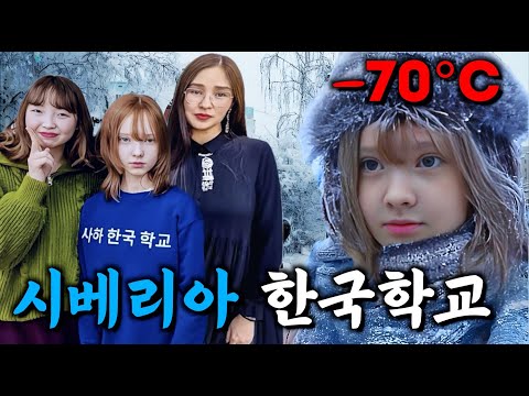 제 2 언어는 한국어! 한국어 배우는 시베리아 사람들【사하공화국2】