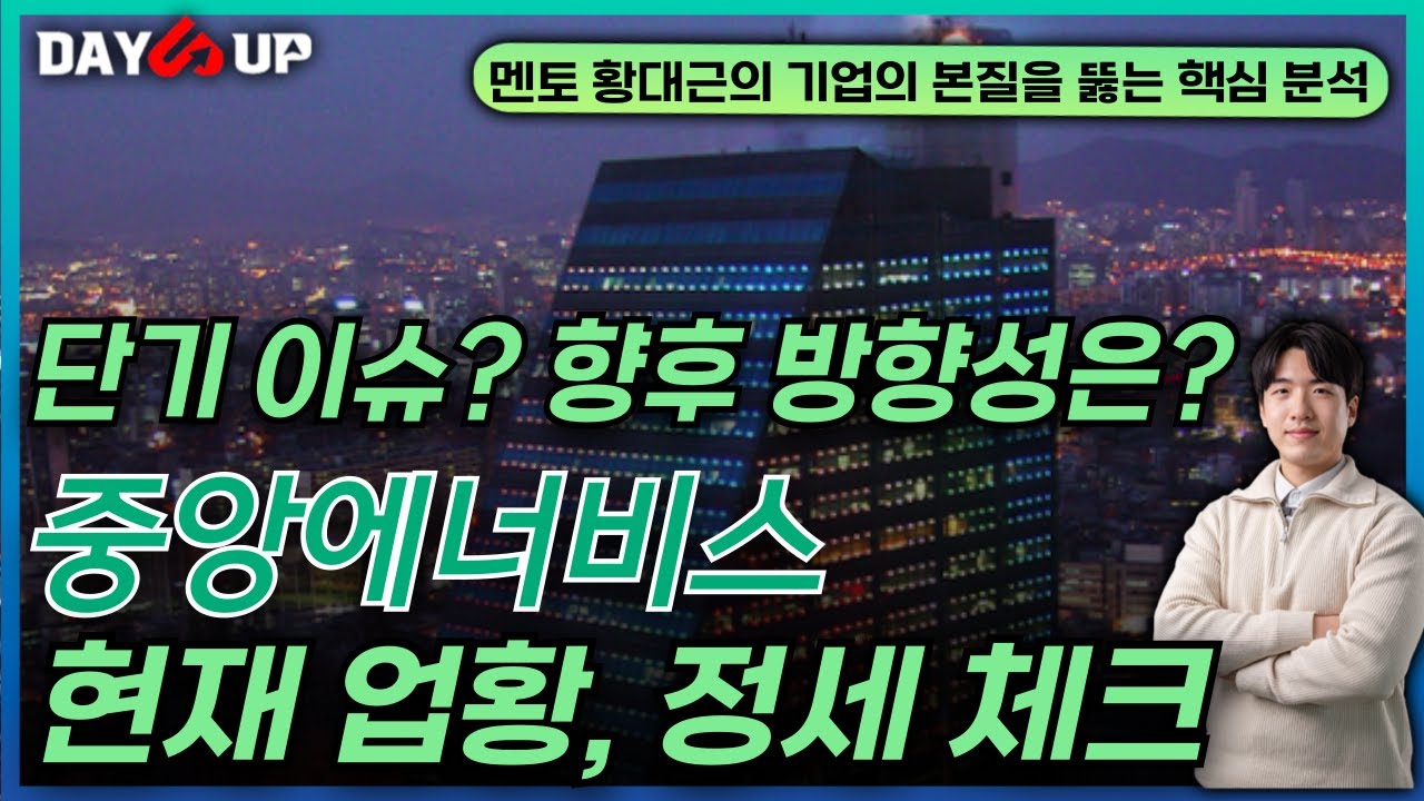 [중앙에너비스 주가전망] 단기적 이슈인가, 현재 업황과 정세 체크