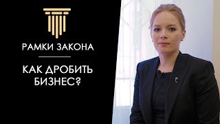 Как дробить бизнес?