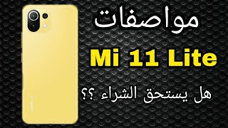 مواصفات شاومي Mi 11Lite الجديد | وهل يستحق الشراء !!!