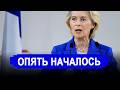 Опять началось.. Европа приготовилась к газовому шоку