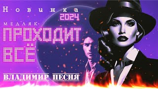 Владимир Песня /  Проходит Все  Медляк Песни О Любви  Песни Шансона 2024