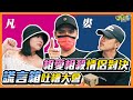 【九是玩#5】謊言箱吐槽大會情侶對決版,狼人殺大神陳零九做公親｜Feat.@焦凡凡fanfan @婁峻碩SHOU