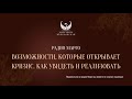 Возможности, которые открывает кризис  Как увидеть и реализовать