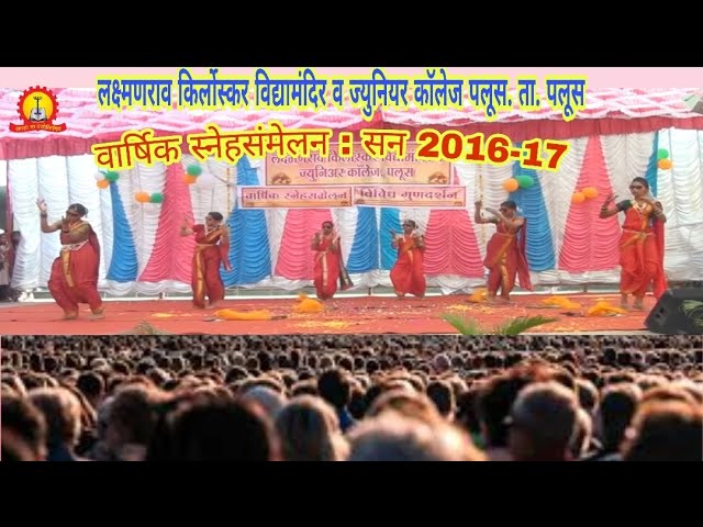 वार्षिक स्नेहसंमेलन(2016-17): लक्ष्मणराव किर्लोस्कर विद्यामंदिर अॅन्ड ज्युनिअर कॉलेज, पलूस.