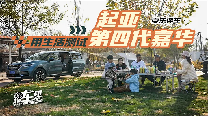 《夏東評車》用生活測試起亞第四代嘉華 - 天天要聞