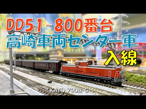 KATO DD51 800 高崎車両センター KATO】DD51形800番台（高崎車両センター）2022年2月発売
