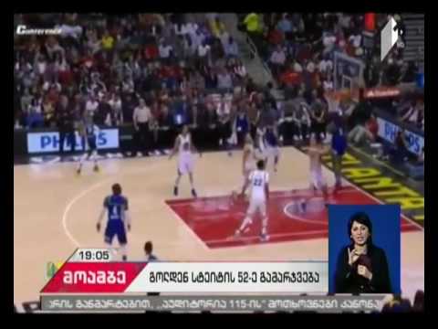 „გოლდენ სტეიტ უორიორზის“ მორიგი გამარჯვება NBA-ს მიმდინარე რეგულარულ სეზონში