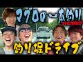 Travis Japan【ドライブ】うみの悲願が遂に!?マグロ一本釣りへの道が始動🐟