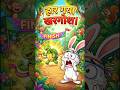 "आलसी खरगोश हार गया 😱 | कछुए ने सिखाया बड़ा सबक! 🐢🔥 #shorts"