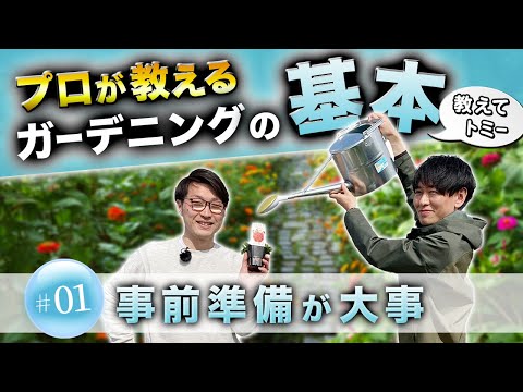『教えてトミー!』ガーデニングの始め方を徹底解説!①~事前準備編〜【初心者必見】 hqdefault