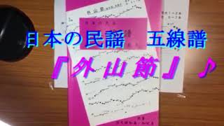 【日本の民謡　五線譜】で外山節を唄ってみた♪～自粛生活中おうちでレッスン～楽譜/唄譜/練習/上達/うたい方/レッスン/歌詞/指導/節回し/ツキ/ナヤシ/まわし/三味線/和楽/メロディー/稽古/説明