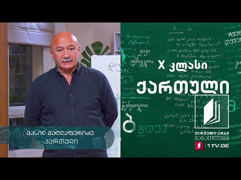 ქართული X კლასი - დავით გურამიშვილის ,,დავითიანი“ #ტელესკოლა