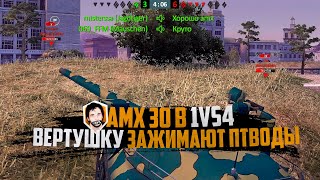 ЭТО ФИАСКО! ОКРУЖАЮТ! 👹 | AMX30B VS ПТВОДЫ | World of Tanks Blitz