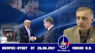 Вопрос-Ответ Пякин В. В. от 26 июня 2017 г.