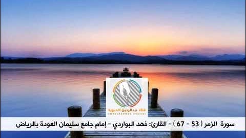 عشائية حزينة من سورة الزمر 1437/1/13هـ l للقارئ فهد البواردي