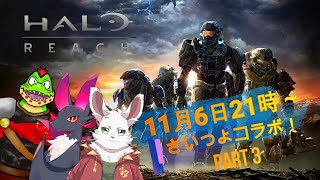 さいつよ『 HALO:REACH 』コラボ！Part3