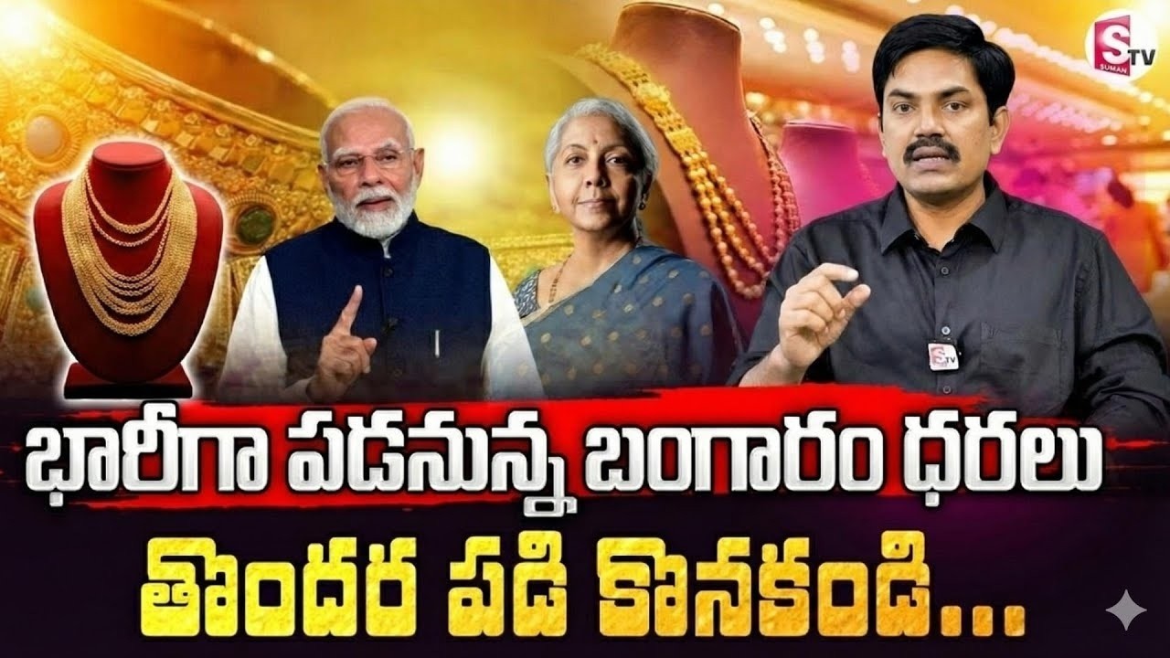 Today Gold Rate | Gold Price in India 2026 | Gold rate in 2026 | Sundara Rami Reddy |SumanTV Naveena
