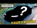 НАШЕЛ КУЗОВ! ЕДУ ПОКУПАТЬ СЛИВУ. ОСМОТР ДРИФТ КОРЧА ПЕРЕД ПОКУПКОЙ