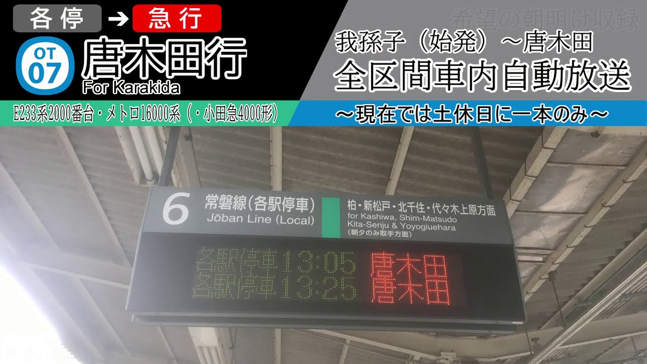 【車内自動放送】我孫子始発　各停→急行 唐木田行き　全区間車内自動放送