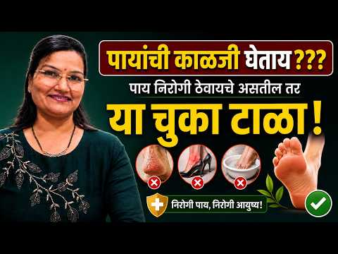 पायांची काळजी घेताय का, की फक्त दुखल्यावर आठवते?