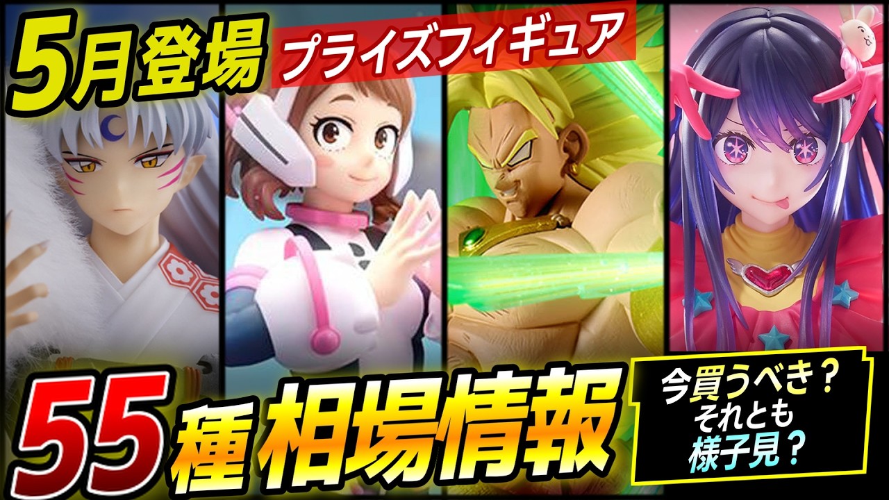 相場情報】2026年5月プライズフィギュア 55選 メルカリ相場 6月15日