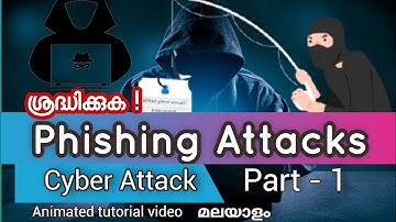 എന്താണ് ഫിഷിങ് സൈബർ ആക്രമണം? What is phishing attack malayalam | Dineesh Kumar C D |