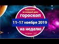 ГОРОСКОП на НЕДЕЛЮ 11-17 ноября 2019. Астролог Olga
